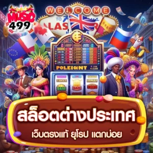 สล็อตต่างประเทศ ยุโรป แตกบ่อย