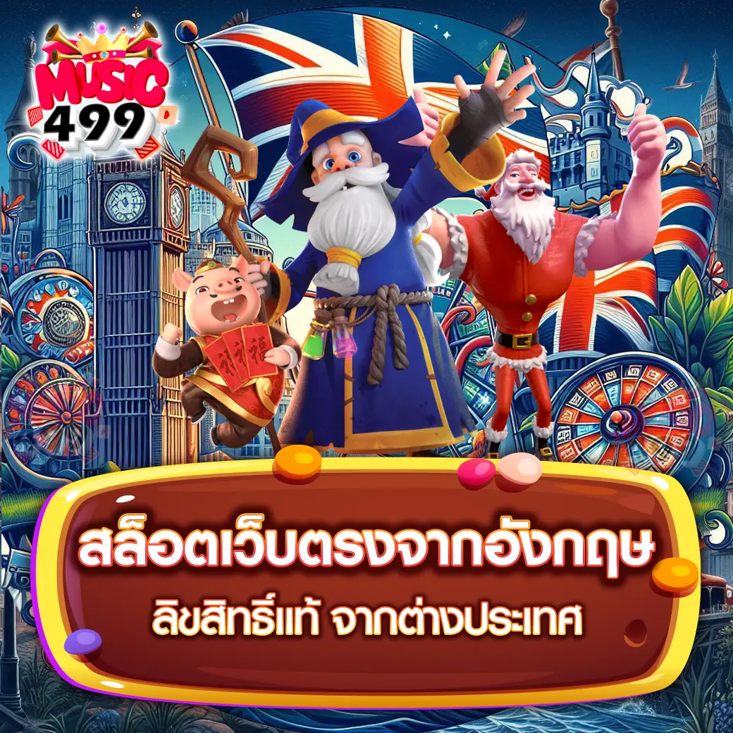 สล็อตเว็บตรงจากอังกฤษ