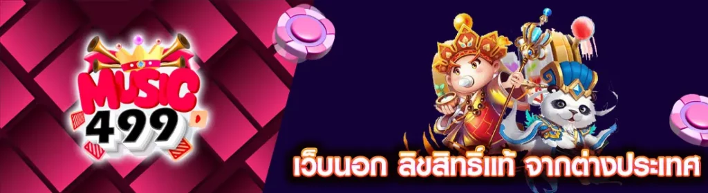 สล็อตเว็บนอก ลิขสิทธิ์แท้