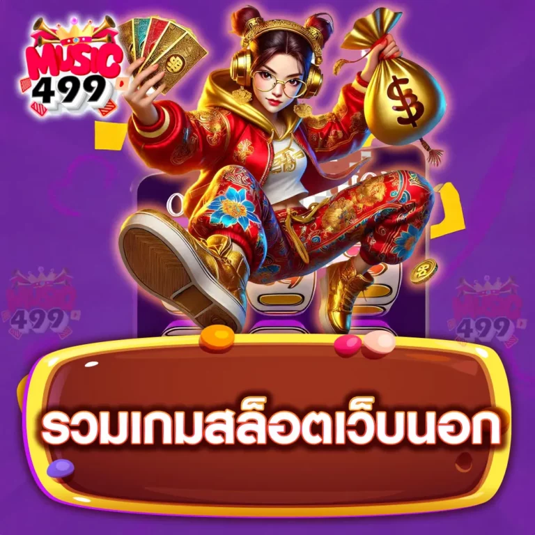รวมเกมสล็อตเว็บนอก แตกง่าย