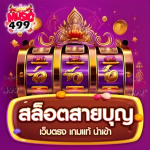 สล็อตสายบุญ